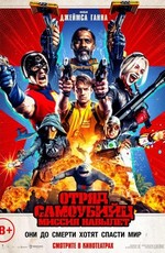 Отряд самоубийц: Миссия навылет / The Suicide Squad (2021)