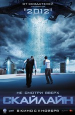 Скайлайн / Skyline (2010)