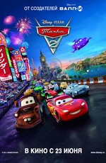 Тачки 2 / Cars 2 (2011)