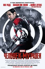 Человек-Муравей / Ant-Man (2015)