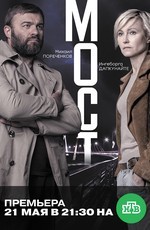 Мост (2018)