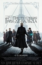 Фантастические твари: Преступления Грин-де-Вальда / Fantastic Beasts: The Crimes of Grindelwald (2018)
