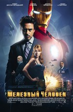 Железный человек / Iron Man (2008)