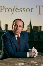 Профессор Т / Professor T (2021)