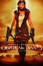 Обитель зла 3 / Resident Evil: Extinction (2007)