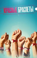 Красные браслеты (2017)