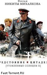 Утомлённые солнцем - 2. Предстояние / Цитадель (2011)