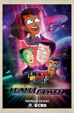 Звездный путь: Нижние палубы / Star Trek: Lower Decks (2020)