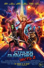 Стражи Галактики. Часть 2 / Guardians of the Galaxy Vol. 2 (2017)