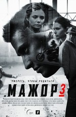 Мажор (2014)