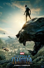 Чёрная Пантера / Black Panther (2018)