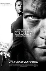 Ультиматум Борна / The Bourne Ultimatum (2007)