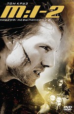 Миссия: невыполнима 2 / Mission: Impossible 2 (2000)