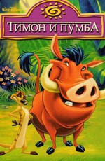 Тимон и Пумба / Timon and Pumbaa (1995)