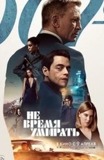 Не время умирать