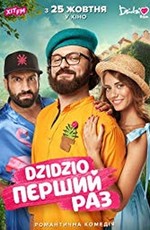 DZIDZIO: Первый раз (2018)