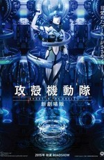 Призрак в доспехах: Новый фильм / Koukaku Kidoutai: Shin Gekijouban (2015)