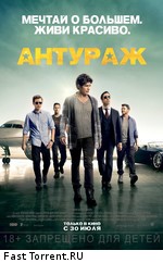 Антураж / Entourage (2015)