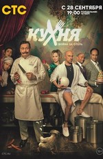 Кухня. Война за отель (2019)