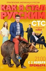 Как я стал русским (2015)