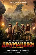 Джуманджи: Зов джунглей / Jumanji: Welcome to the Jungle (2017)