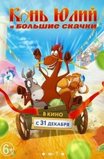 Конь Юлий и большие скачки (2020)
