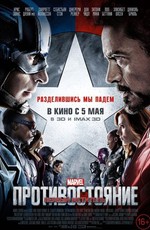 Первый мститель: Противостояние / Captain America: Civil War (2016)