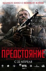 Утомленные солнцем 2: Предстояние (2010)