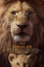 Король Лев / The Lion King (2019)