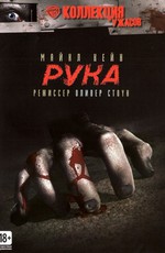 Рука