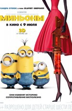 Миньоны / Minions (2015)