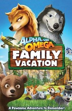 Альфа и Омега 5: Семейный отдых / Alpha and Omega 5: Family Vacation (2015)