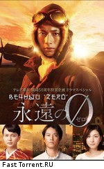 Вечный ноль / Eien no 0 (2015)