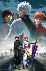 Гинтама: Финальная арка — Ёродзуя навсегда! / Gekijouban Gintama Kanketsuhen: Yorozuya yo Eien Nare (2013)