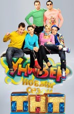 Универ (2008)