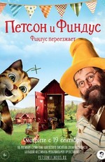 Петсон и Финдус. Финдус переезжает / Pettersson und Findus - Findus zieht um (2019)