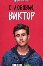 С любовью, Виктор / Love, Victor (2020)