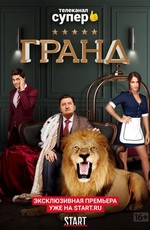 Гранд (2018)