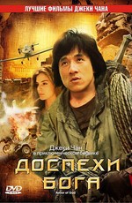 Доспехи Бога / Long xiong hu di (1987)