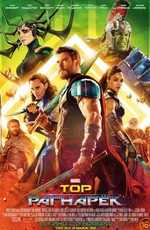 Тор: Рагнарёк / Thor: Ragnarök (2017)