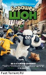 Барашек Шон / Shaun the Sheep Movie (2015)