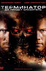 Терминатор: Да придёт спаситель / Terminator Salvation (2009)