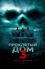 Проклятый дом 3 / Behind the Walls (2018)