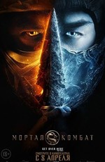Мортал Комбат / Mortal Kombat (2021)