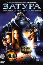 Затура: космическое приключение / Zathura: A Space Adventure (2005)