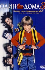 Один дома 3 / Home alone 3 (1997)