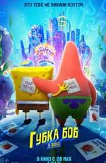 Губка Боб в бегах / The SpongeBob Movie: Sponge on the Run (2020)
