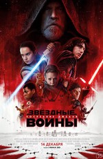 Звёздные Войны: Последние джедаи / Star Wars: The Last Jedi (2017)