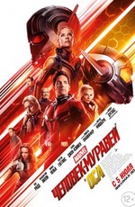 Человек-муравей и Оса / Ant-Man and the Wasp (2018)