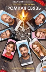 Громкая связь (2019)